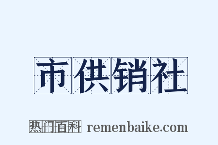 市供销社是什么意思的图片